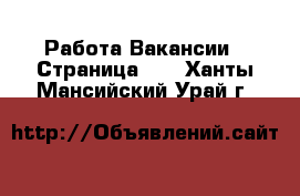 Работа Вакансии - Страница 13 . Ханты-Мансийский,Урай г.